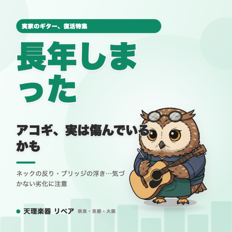 長年しまっていたアコースティックギター、実は静かに傷んでいるかもしれません