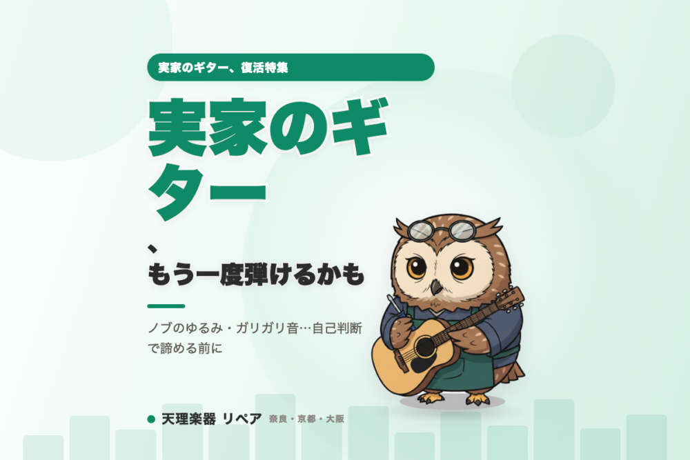 実家の押し入れで眠っているエレキギター、直せるか分からず諦めていませんか