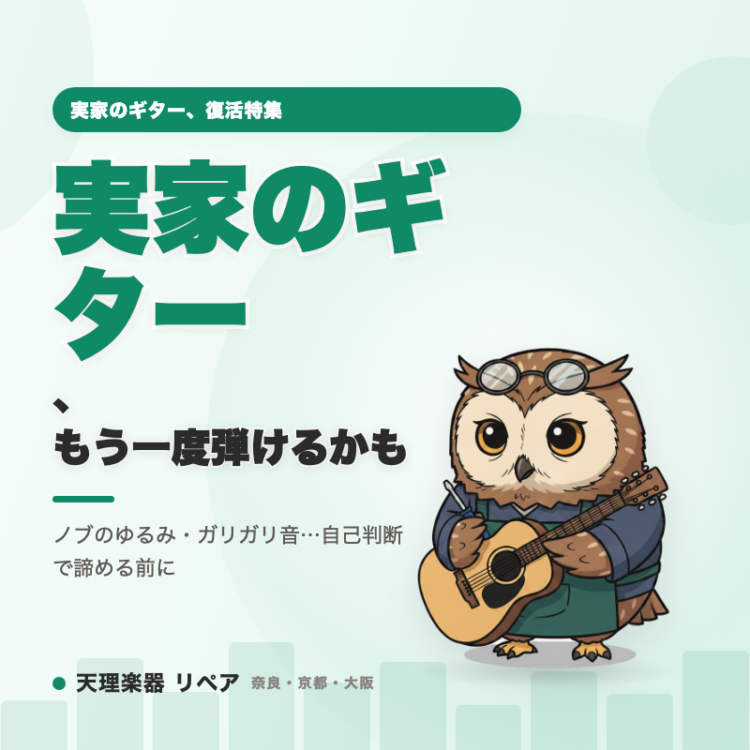 実家の押し入れで眠っているエレキギター、直せるか分からず諦めていませんか