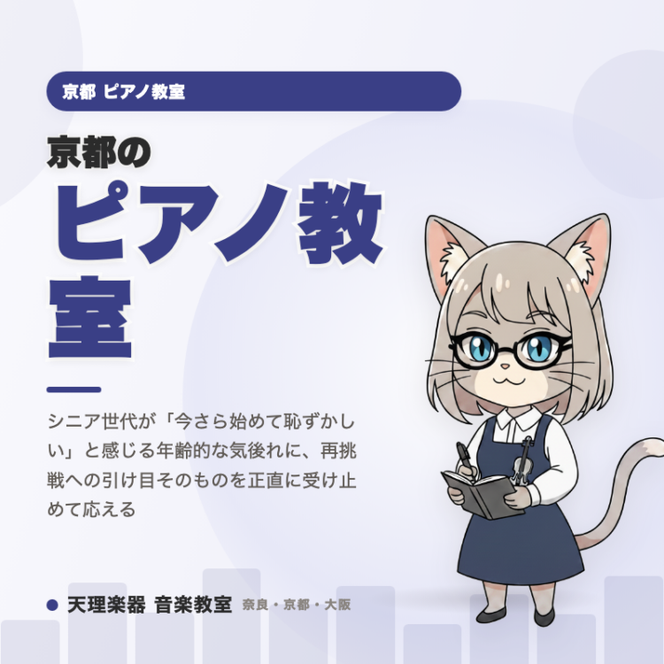 京都のピアノ教室｜今さらの気後れに正直に応える
