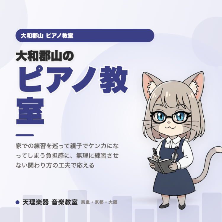 大和郡山のピアノ教室｜親子ゲンカにならない練習法