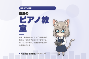奈良のピアノ教室｜進級前の保護者の不安に応える