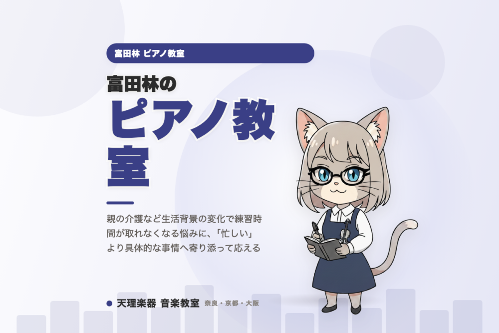 富田林のピアノ教室｜介護中でも続けられる通い方