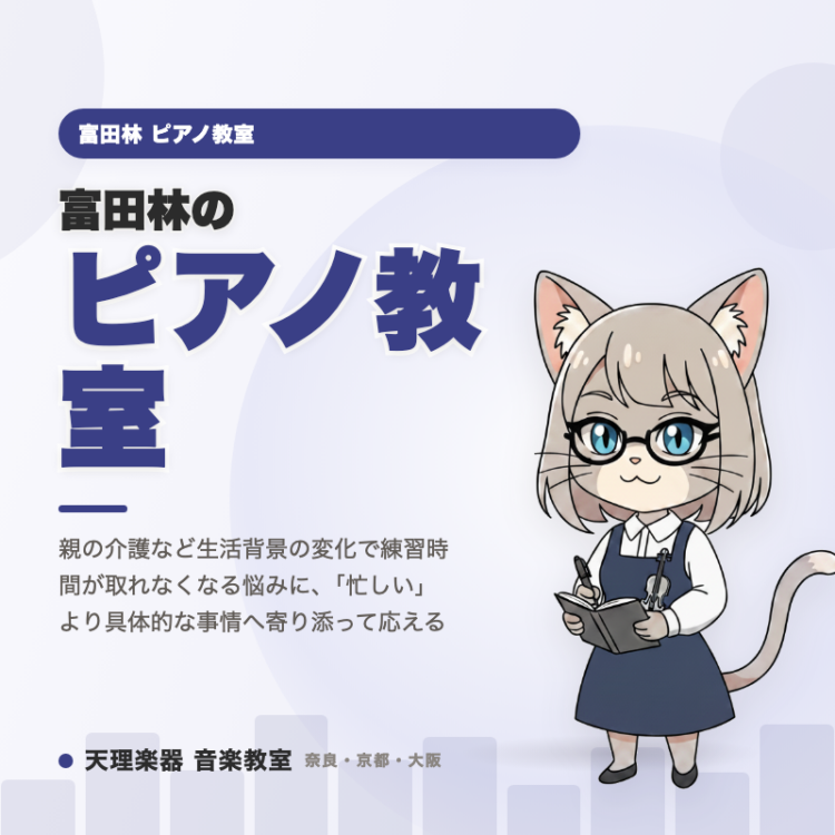 富田林のピアノ教室｜介護中でも続けられる通い方