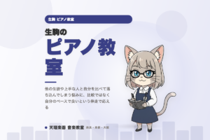 生駒のピアノ教室｜比べず自分のペースで進む
