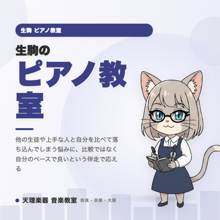 生駒のピアノ教室｜比べず自分のペースで進む