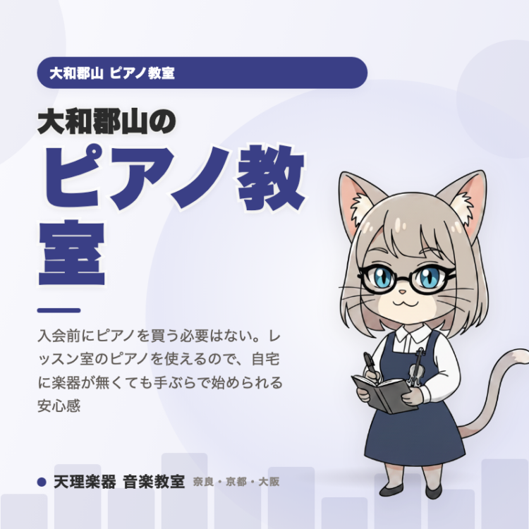 大和郡山のピアノ教室｜自宅にピアノがなくても通える