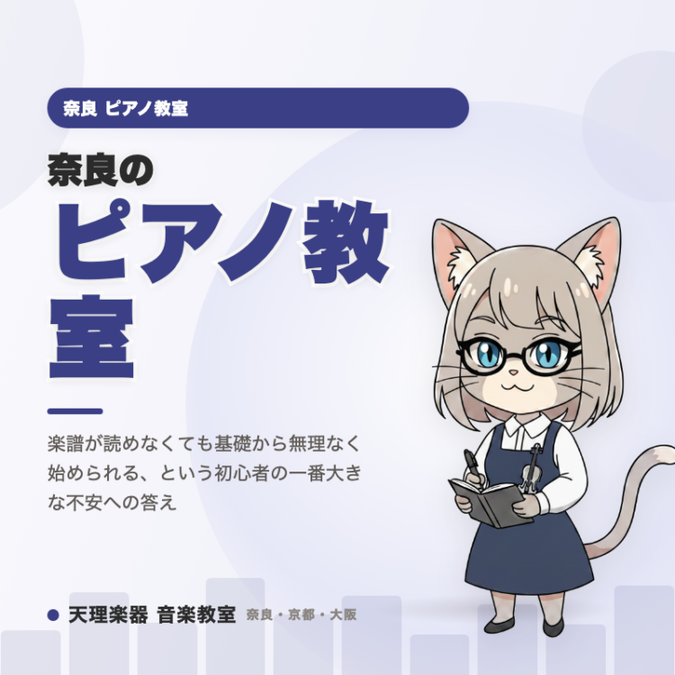 奈良のピアノ教室｜楽譜が読めなくても始められる