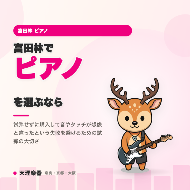 富田林でピアノを選ぶなら｜音とタッチは試弾で確かめる