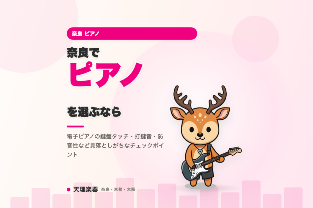 奈良でピアノを選ぶなら｜鍵盤タッチと打鍵音の盲点