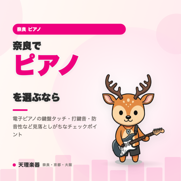 奈良でピアノを選ぶなら｜鍵盤タッチと打鍵音の盲点