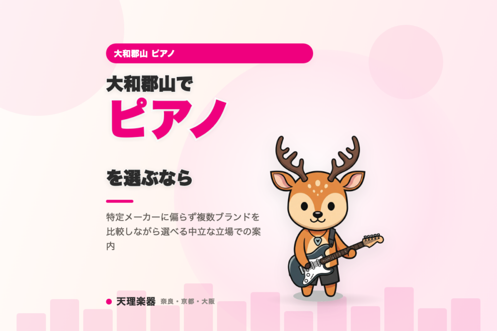 大和郡山でピアノを選ぶなら｜複数ブランドを中立に比較