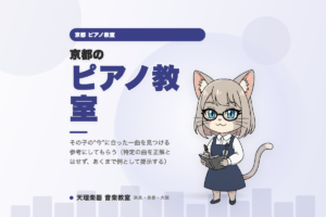 京都のピアノ教室｜その子の“今”に合う定番曲がわかる
