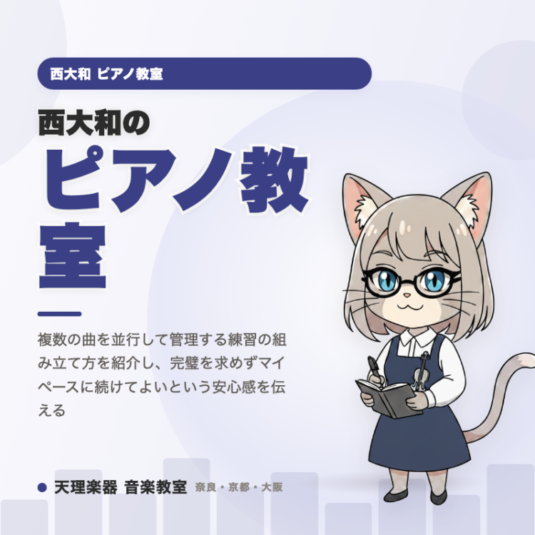 西大和のピアノ教室｜毎日3分でいい、ピアノ練習の続け方