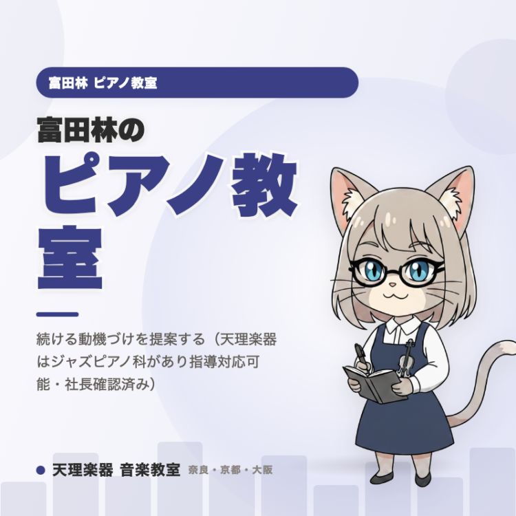 富田林のピアノ教室｜知っている曲が、こんな表情に変わる