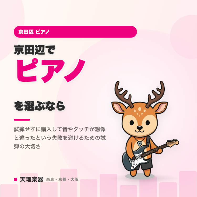 京田辺でピアノを選ぶなら｜音とタッチは試弾で確かめる