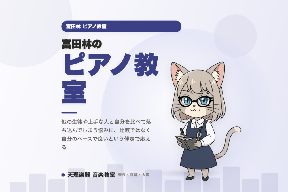 富田林のピアノ教室｜比べず自分のペースで進む