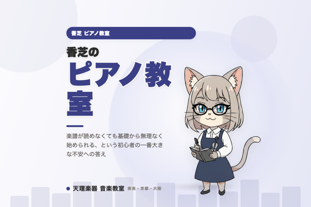 香芝のピアノ教室｜楽譜が読めなくても始められる