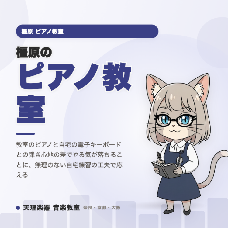 橿原のピアノ教室｜自宅キーボードでも続く工夫