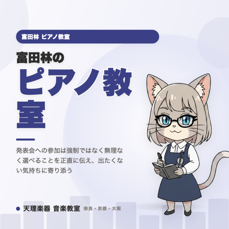 富田林のピアノ教室｜発表会は出なくても大丈夫