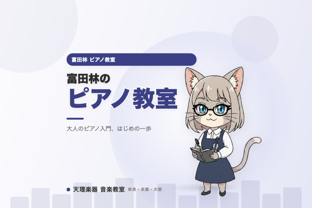 富田林のピアノ教室｜指を動かして、心も軽くなる大人のピアノ入門