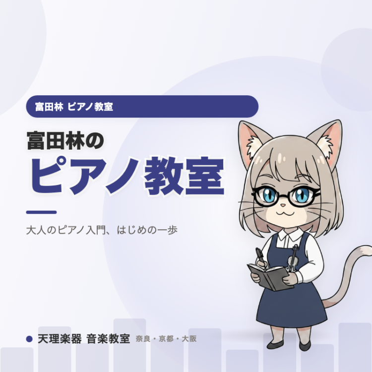 富田林のピアノ教室｜指を動かして、心も軽くなる大人のピアノ入門