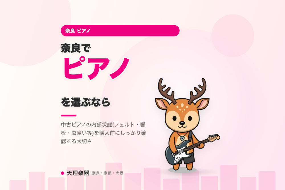 奈良でピアノを選ぶなら｜外装より内部の状態が命