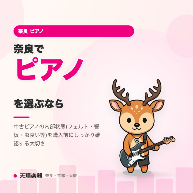 奈良でピアノを選ぶなら｜外装より内部の状態が命