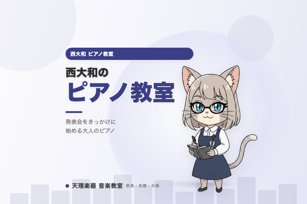 西大和のピアノ教室｜「子どもの発表会を見て自分もやりたくなった」