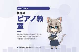 橿原のピアノ教室｜発表会に限らず、披露したくなる持ち曲をひとつ