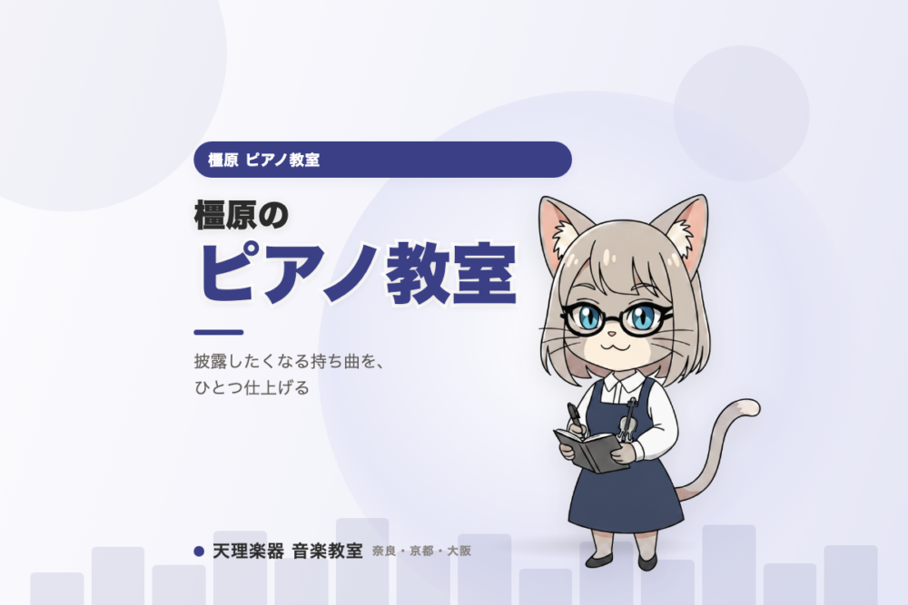 橿原のピアノ教室｜発表会に限らず、披露したくなる持ち曲をひとつ