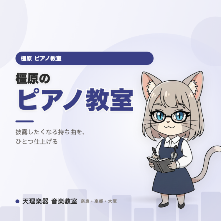 橿原のピアノ教室｜発表会に限らず、披露したくなる持ち曲をひとつ