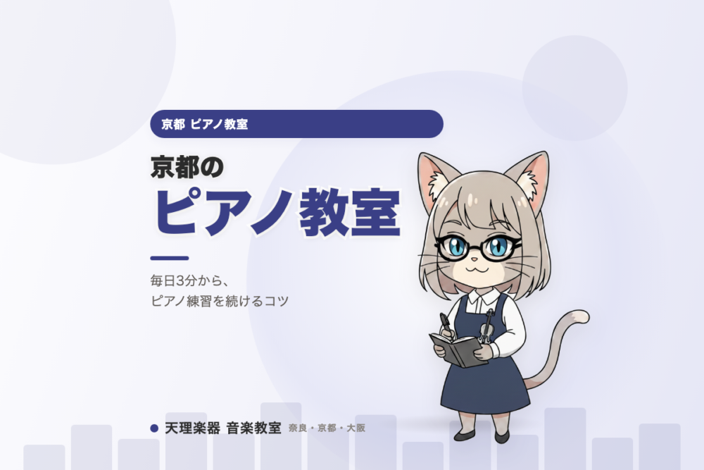 京都のピアノ教室｜毎日3分でいい、ピアノ練習の続け方