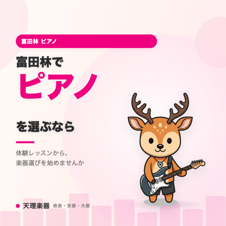 富田林でピアノを選ぶなら｜楽器選びの前に体験レッスン