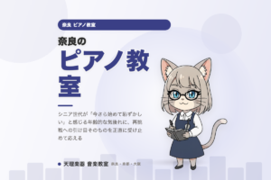 奈良のピアノ教室｜今さらの気後れに正直に応える