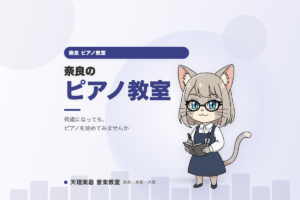 奈良のピアノ教室｜今さらの気後れに正直に応える