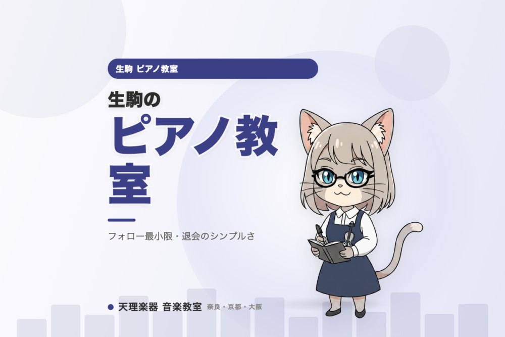 生駒のピアノ教室｜体験後の勧誘や退会が気になる方へ