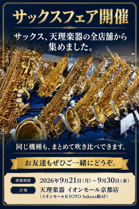 サックスフェア 天理楽器 京都店 9月21日〜9月30日