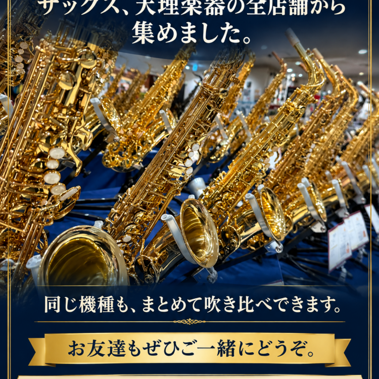 サックスフェア 天理楽器 京都店 9月21日〜9月30日