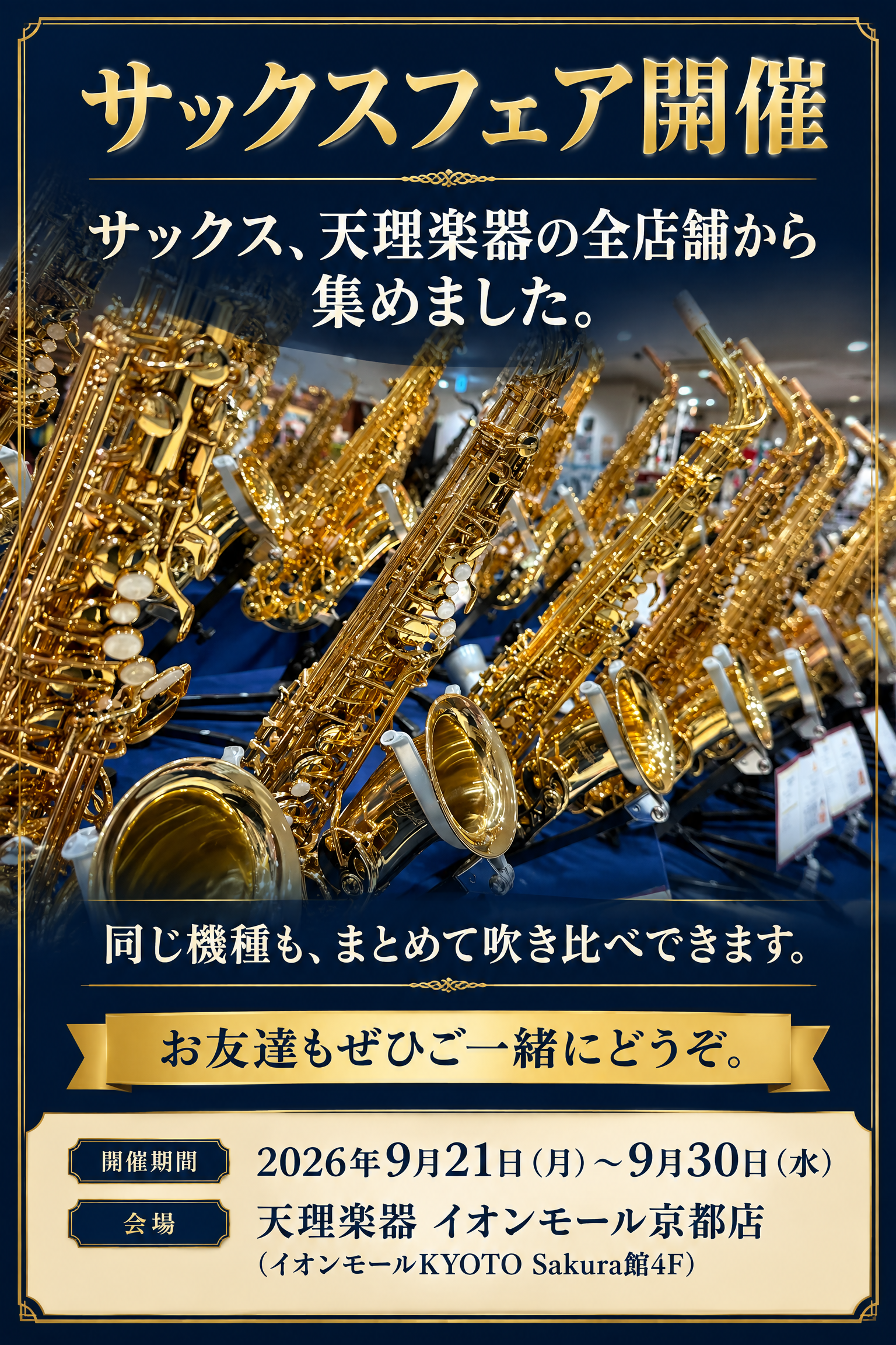 サックスフェア開催（9/21〜9/30）｜天理楽器 京都店 | 天理楽器