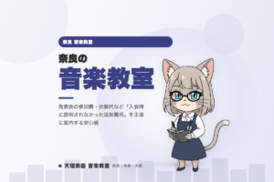 奈良の音楽教室｜発表会の追加の費用を正直に案内