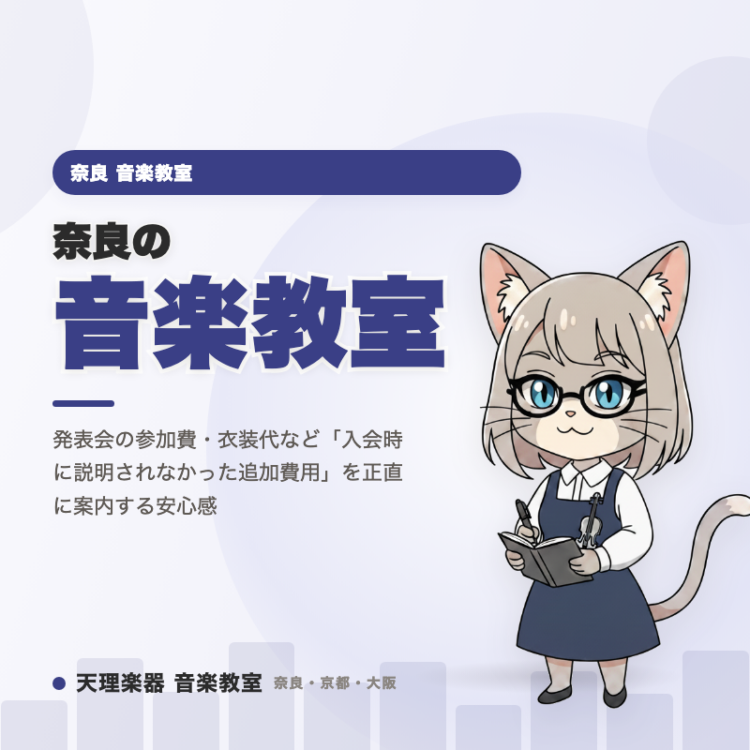 奈良の音楽教室｜発表会の追加の費用を正直に案内