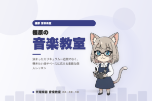 橿原の音楽教室｜弾きたい曲で進める個人レッスン