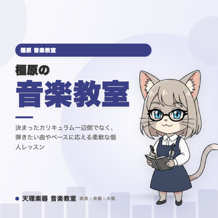 橿原の音楽教室｜弾きたい曲で進める個人レッスン