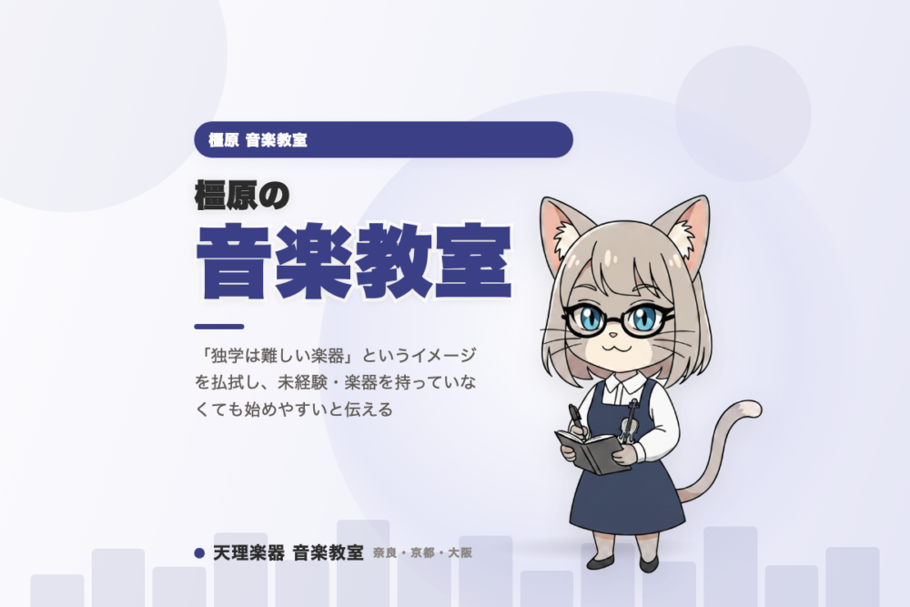 橿原の音楽教室｜未経験・楽器なしでも大丈夫
