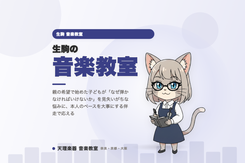 生駒の音楽教室｜子どものペースを大事に伴走