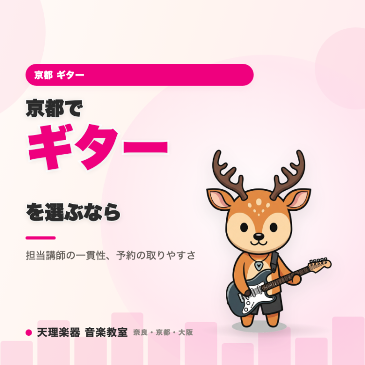 京都でギターを選ぶなら｜同じ講師で通える安心