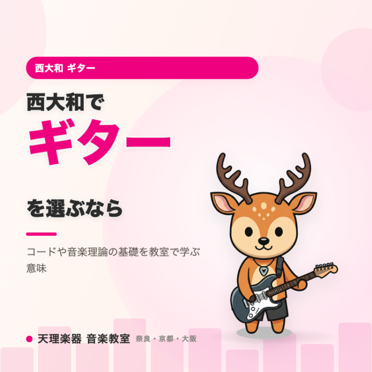 西大和でギターを選ぶなら｜理論の基礎で自己流から卒業