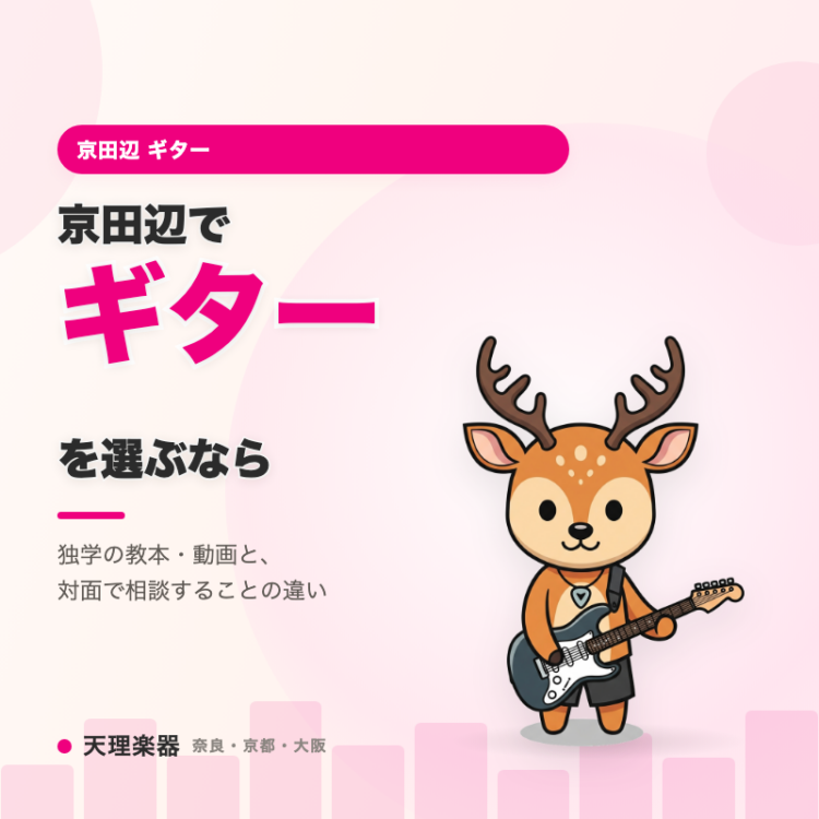 京田辺でギターを選ぶなら｜独学と対面の相談の違い