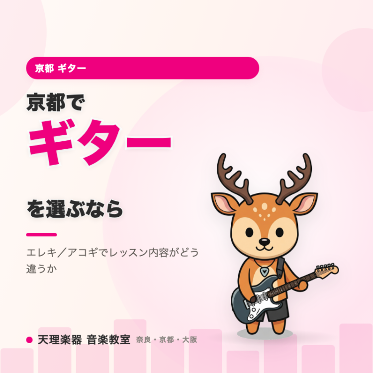 京都でギターを選ぶなら｜エレキとアコギ、違いは何？